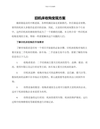 旧机床收购变现方案