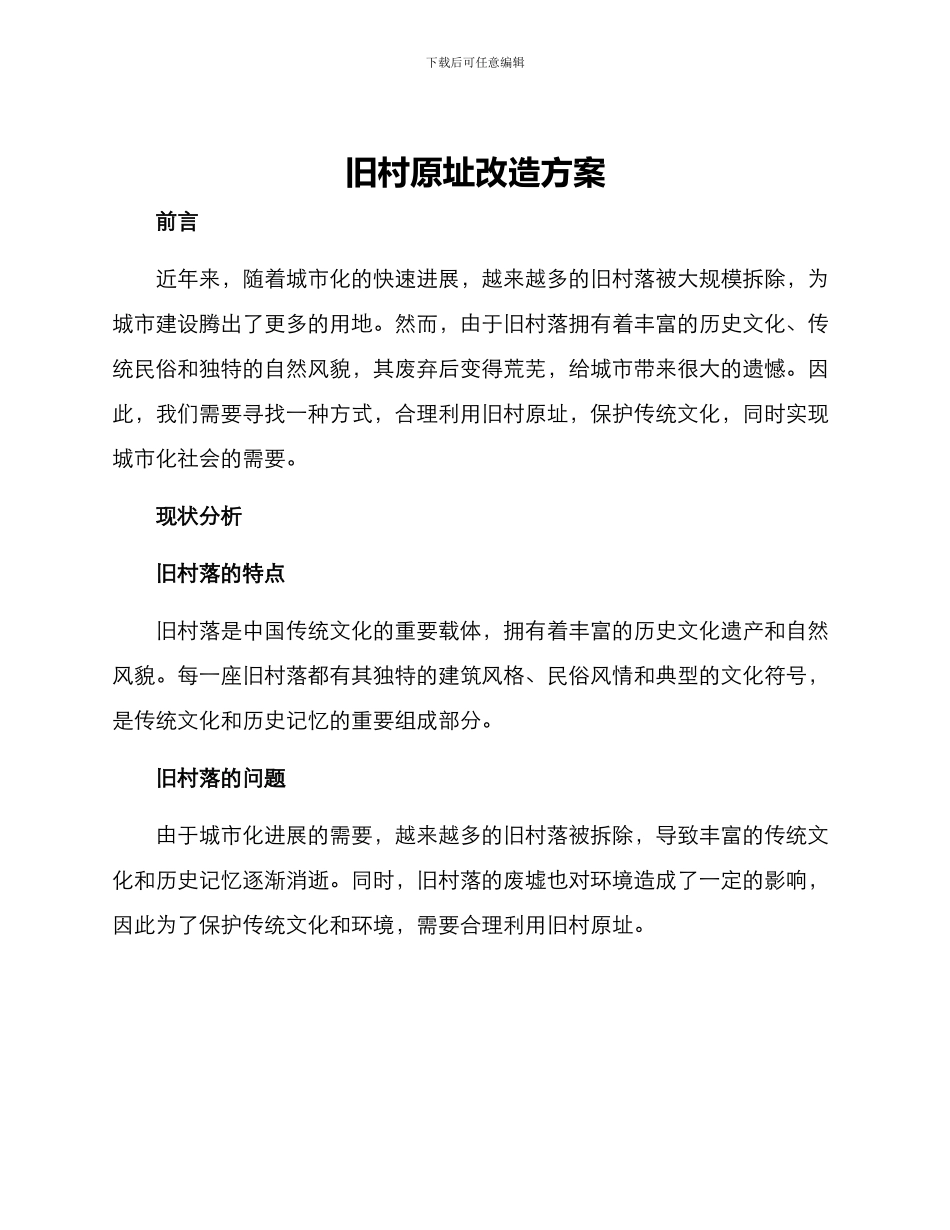 旧村原址改造方案_第1页