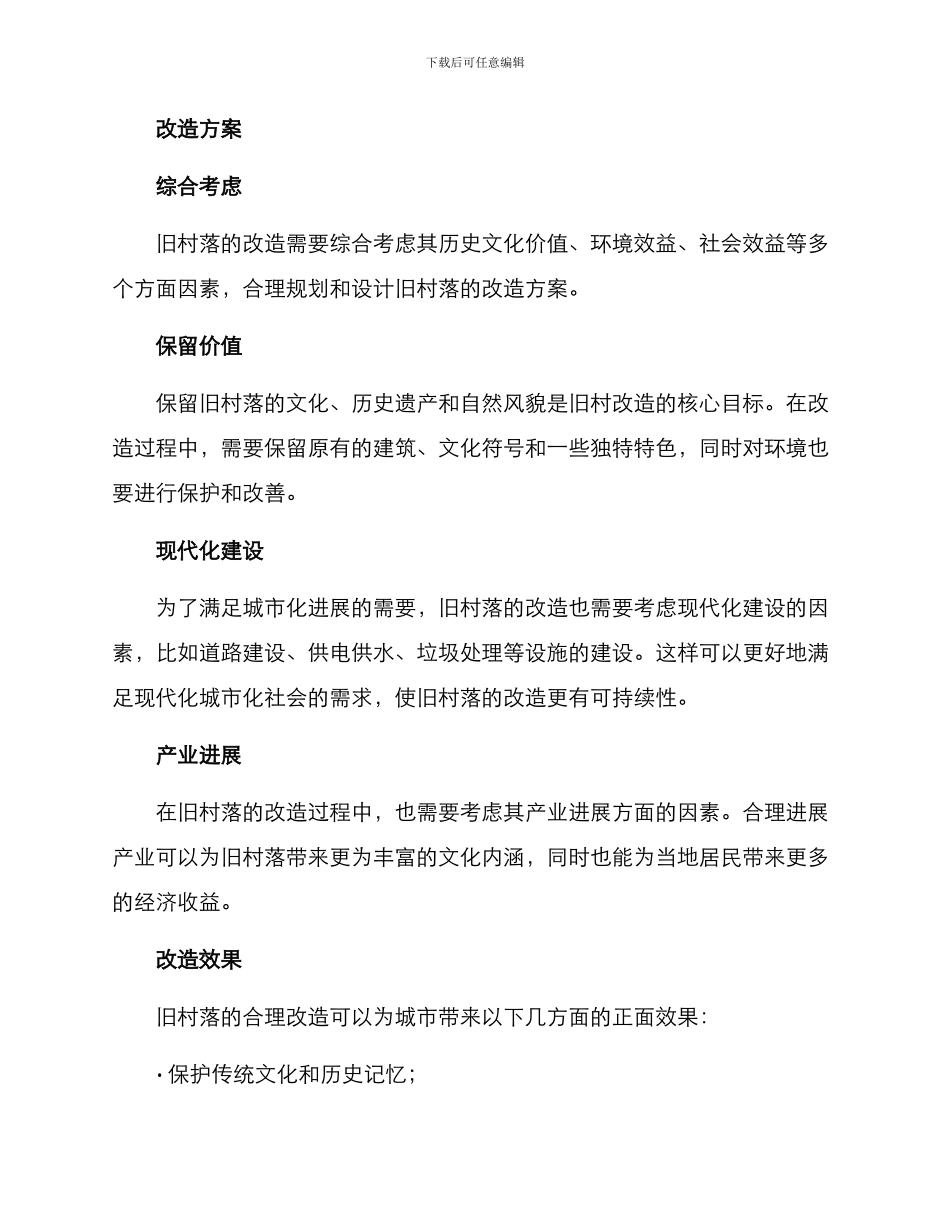 旧村原址改造方案_第2页