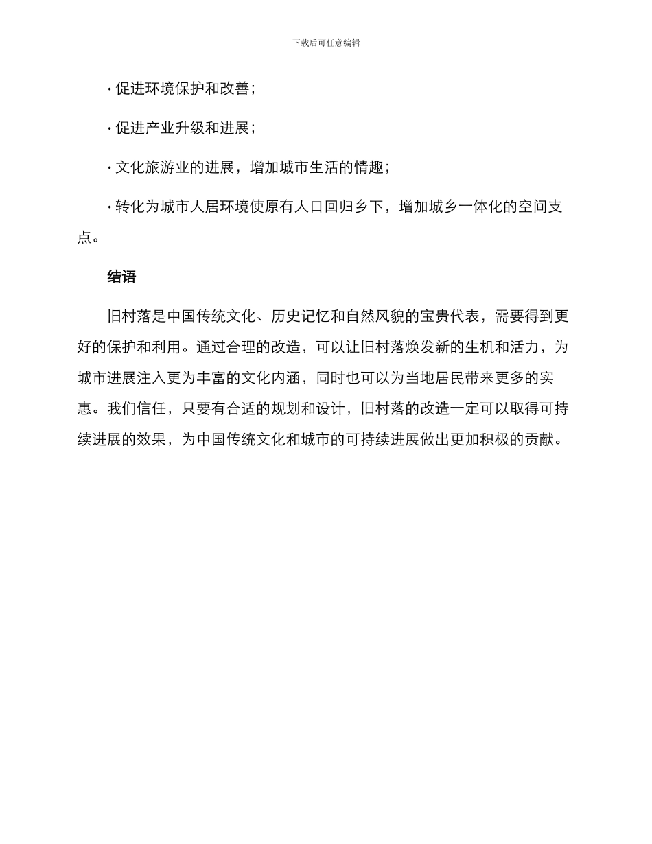 旧村原址改造方案_第3页