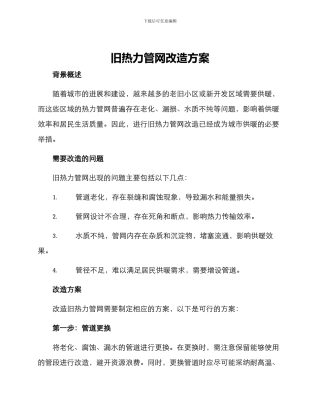 旧热力管网改造方案