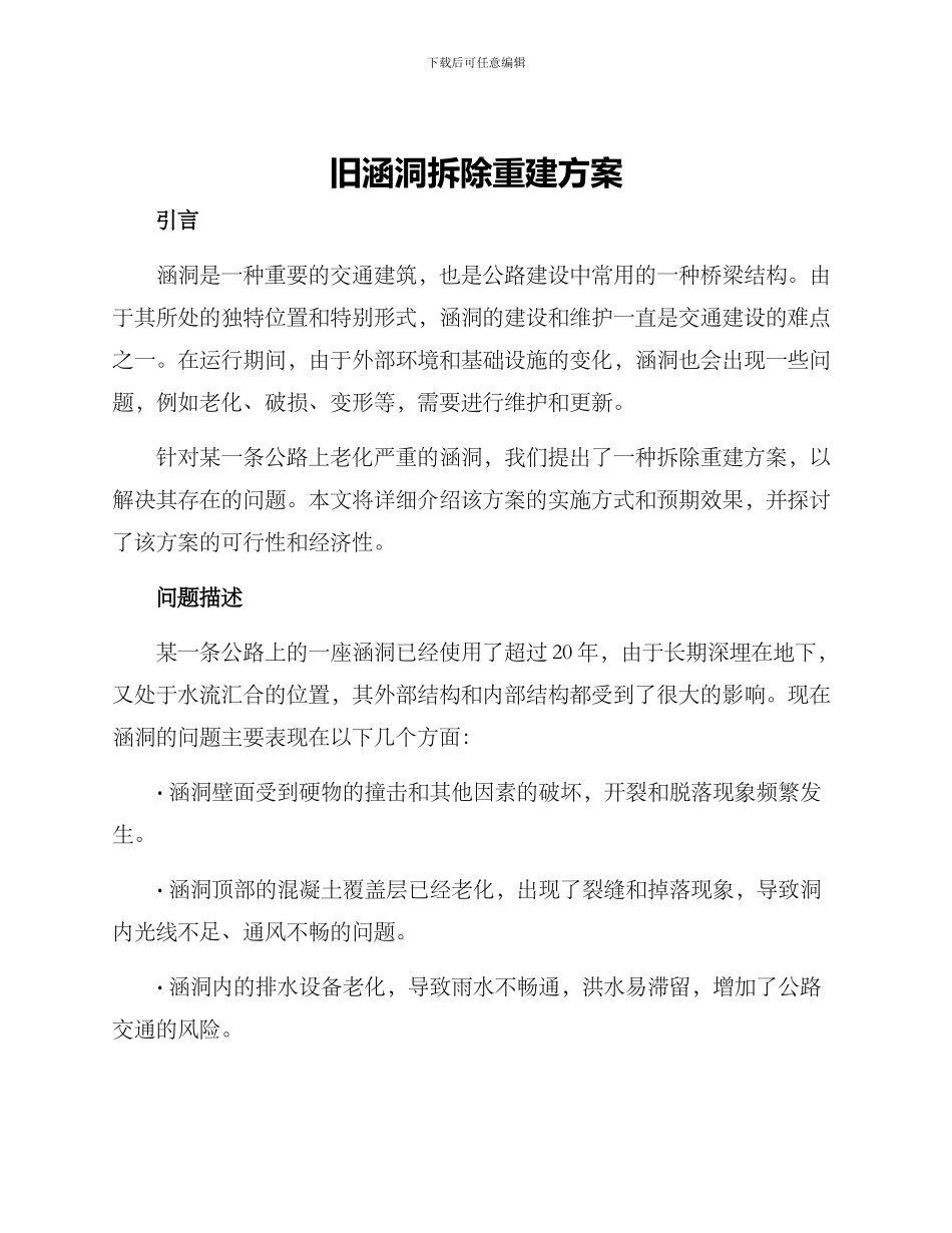 旧涵洞拆除重建方案_第1页