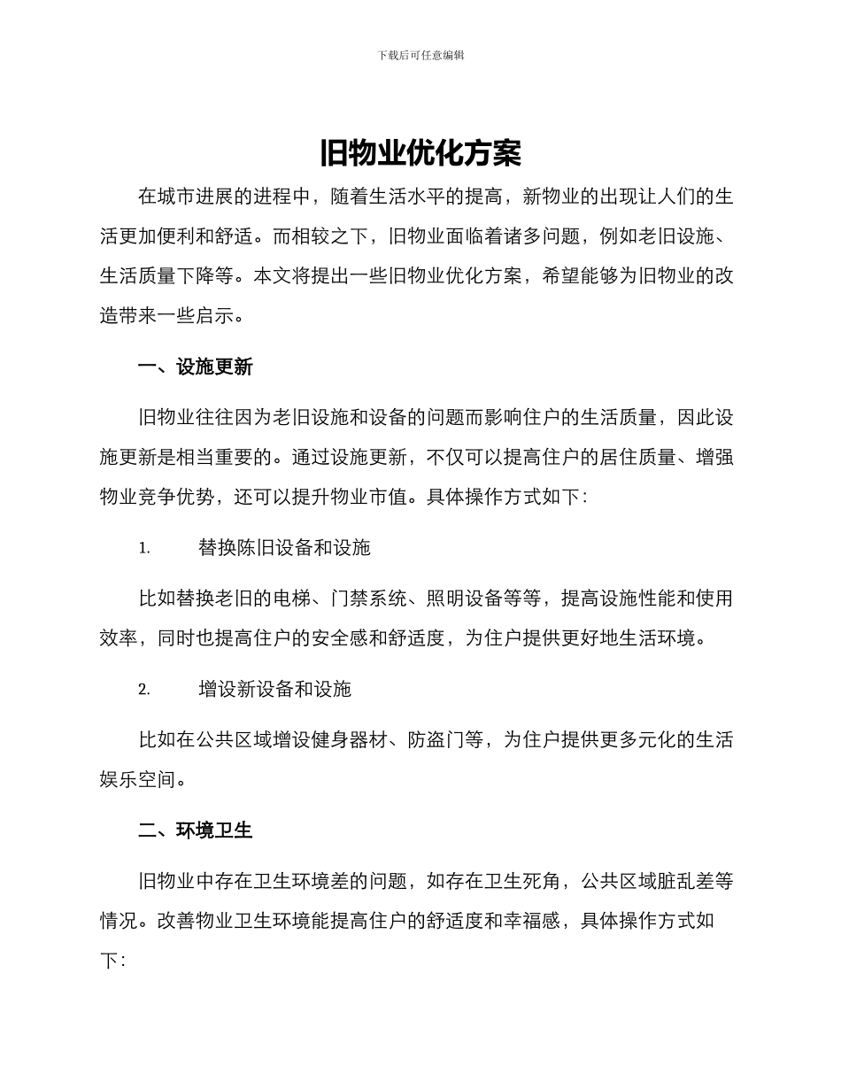 旧物业优化方案_第1页