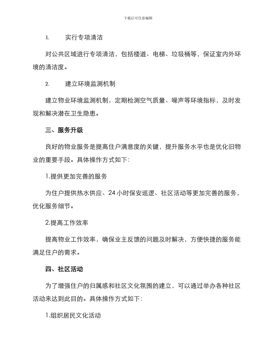 旧物业优化方案_第2页