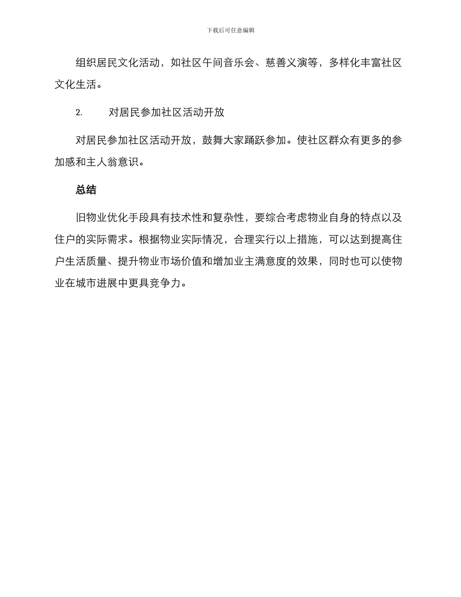 旧物业优化方案_第3页