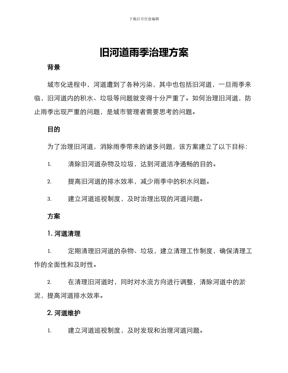 旧河道雨季治理方案_第1页
