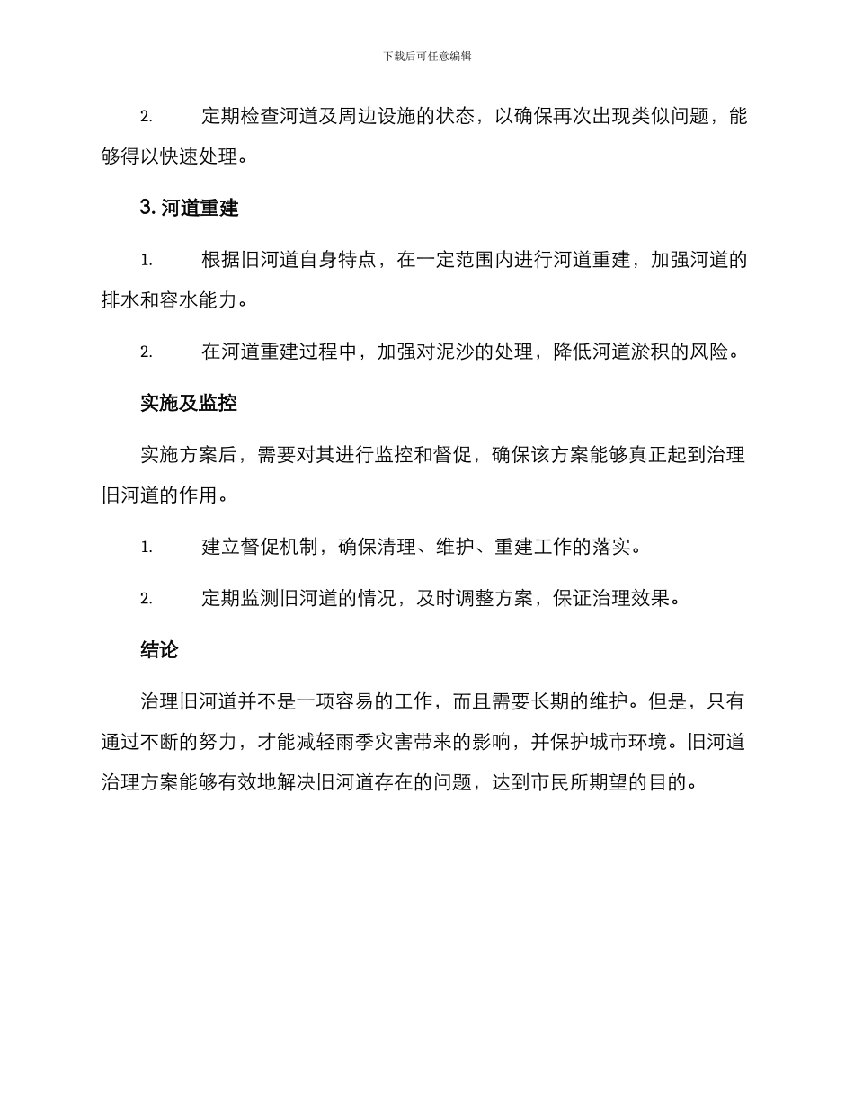 旧河道雨季治理方案_第2页