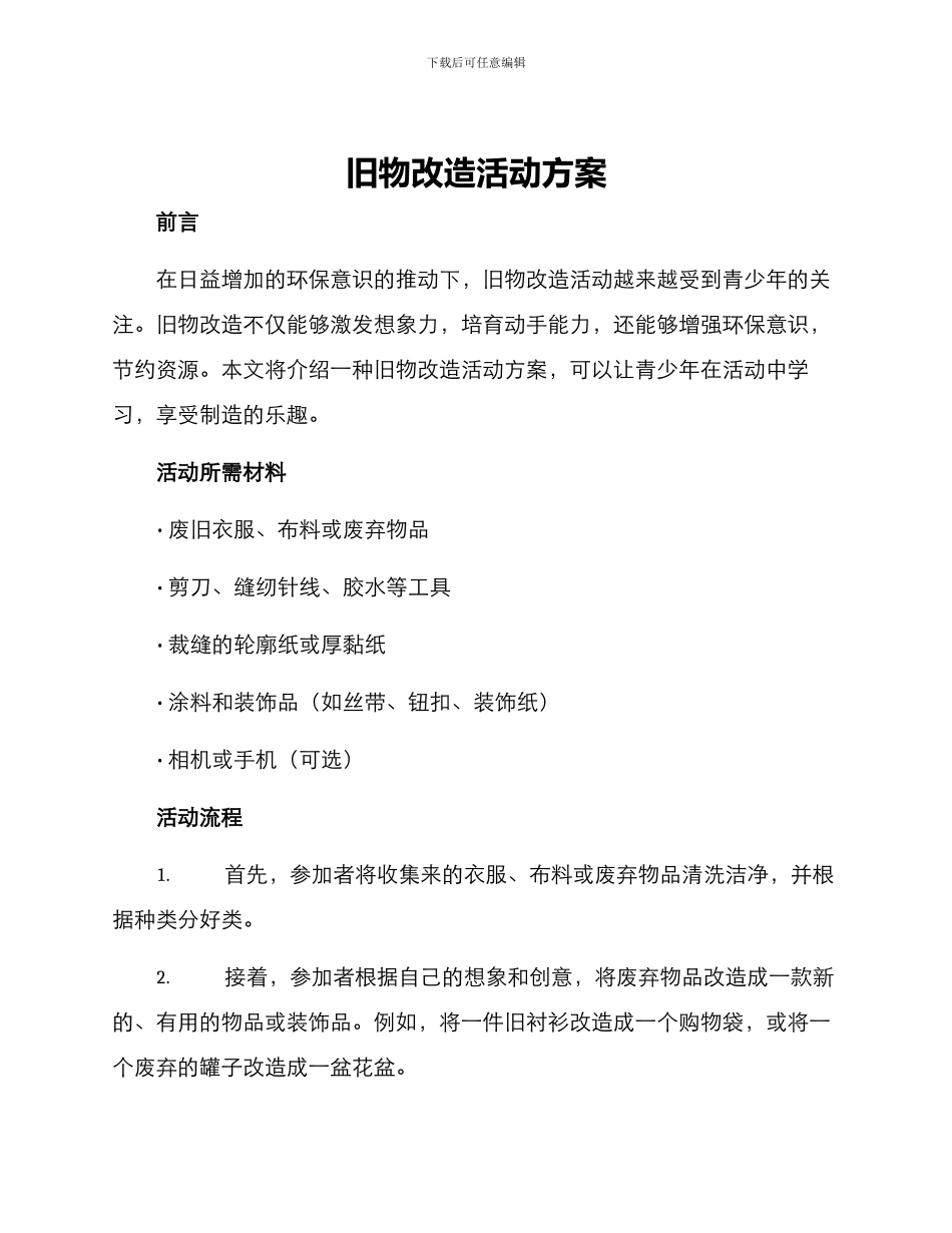 旧物改造活动方案_第1页