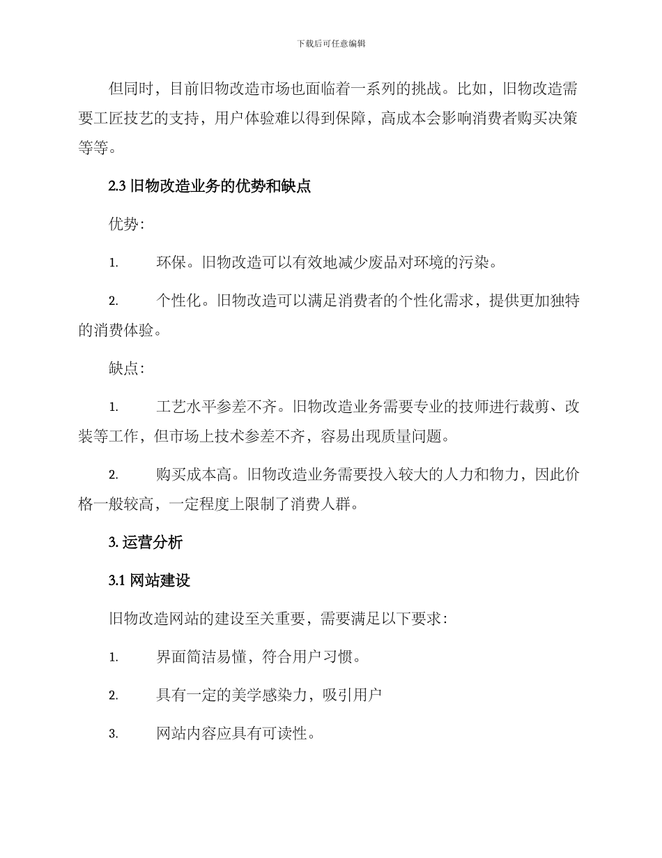 旧物改造运营分析方案_第2页