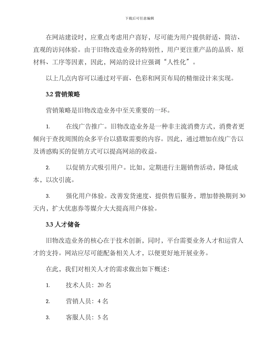 旧物改造运营分析方案_第3页