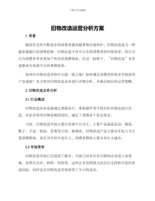旧物改造运营分析方案