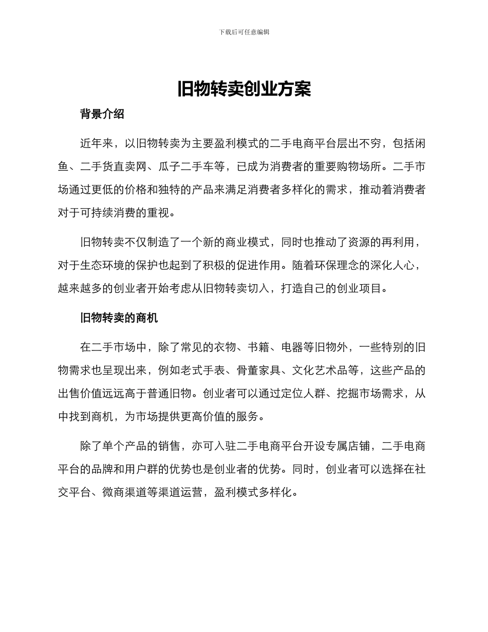 旧物转卖创业方案_第1页