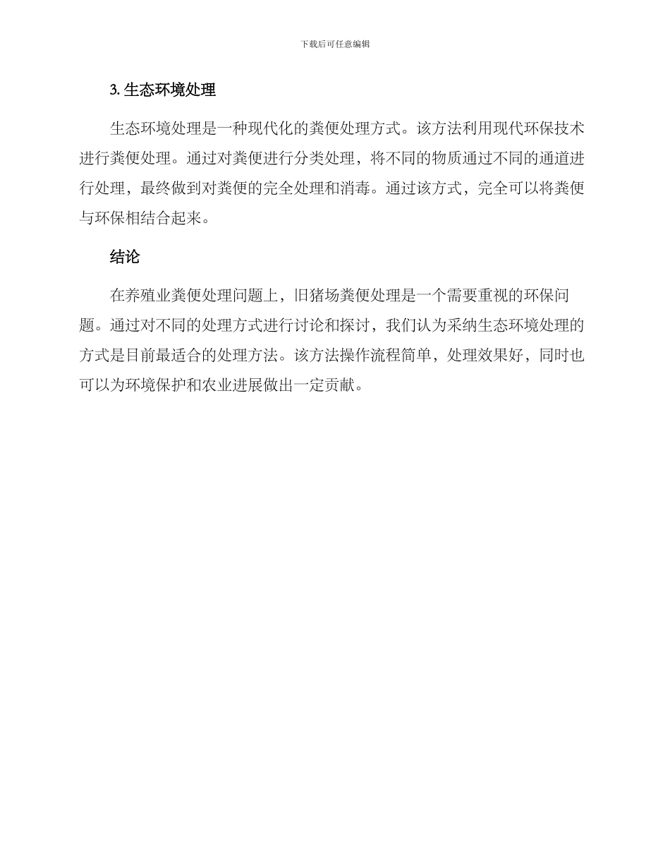 旧猪场粪便处理方案_第2页