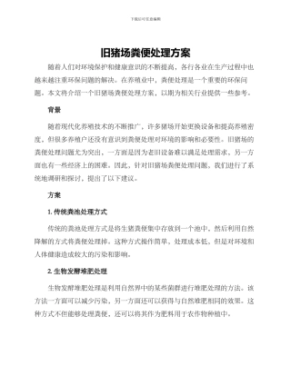 旧猪场粪便处理方案