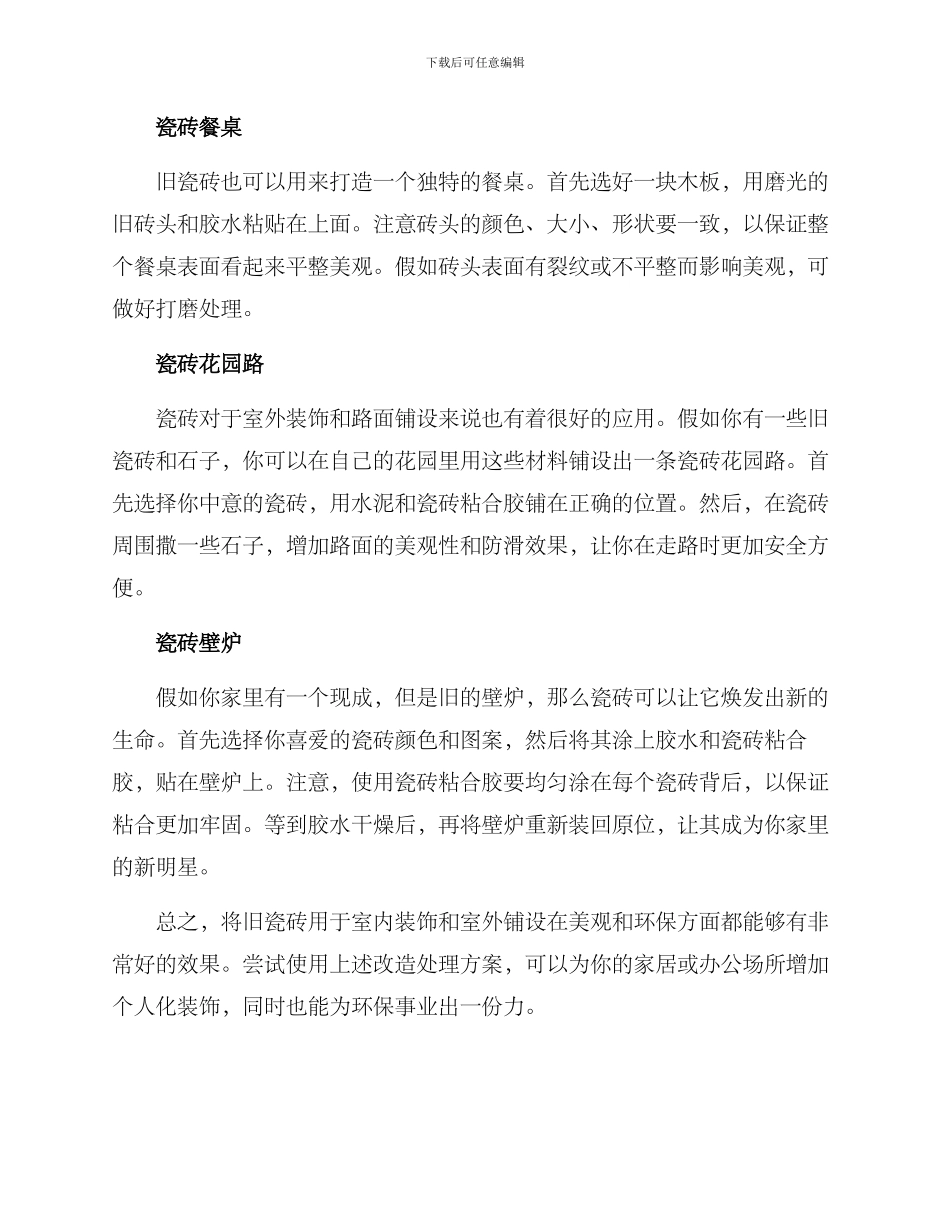 旧瓷砖改造处理方案_第2页