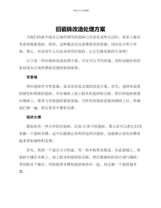 旧瓷砖改造处理方案