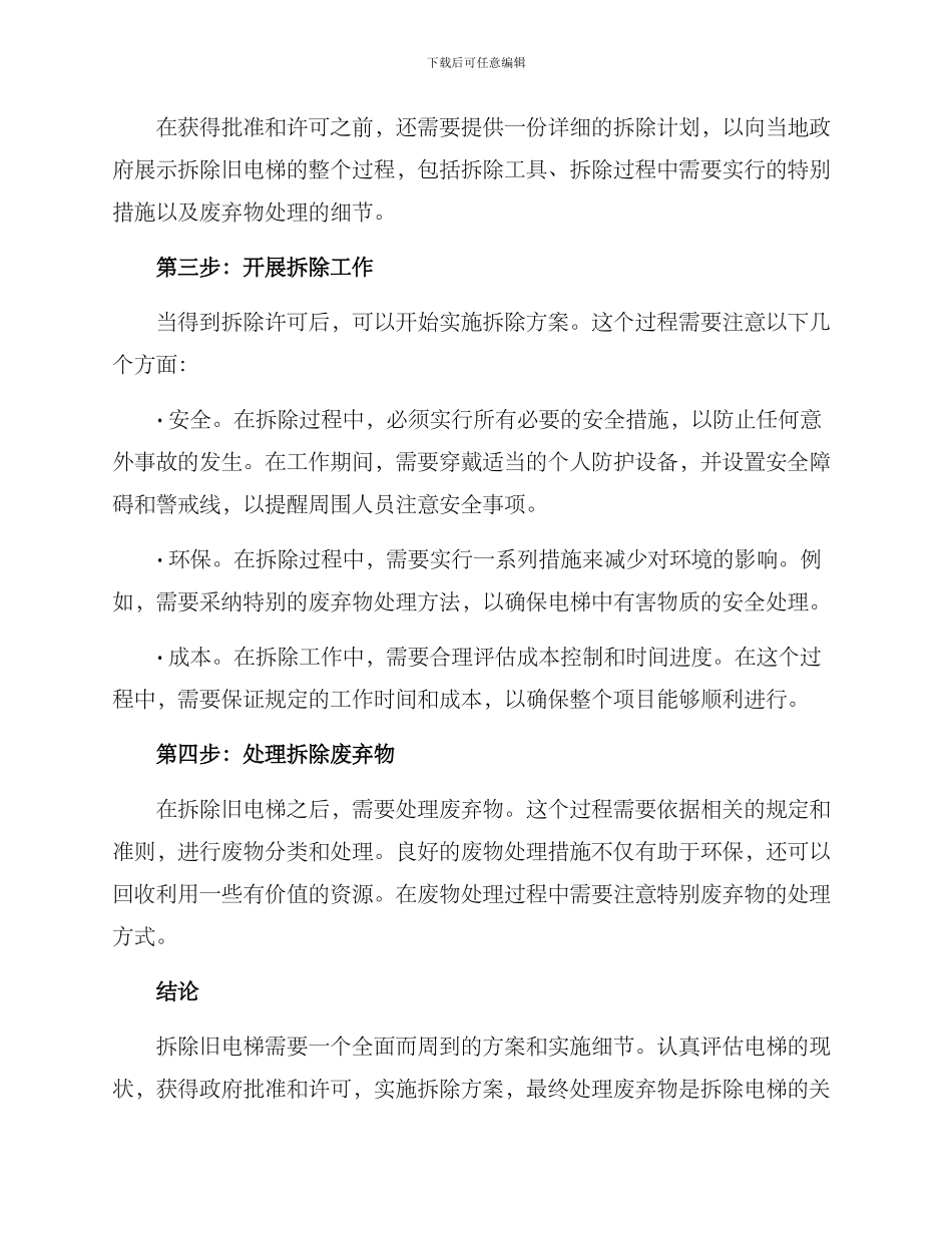 旧电梯拆除方案_第2页