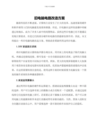 旧电脑电路改造方案