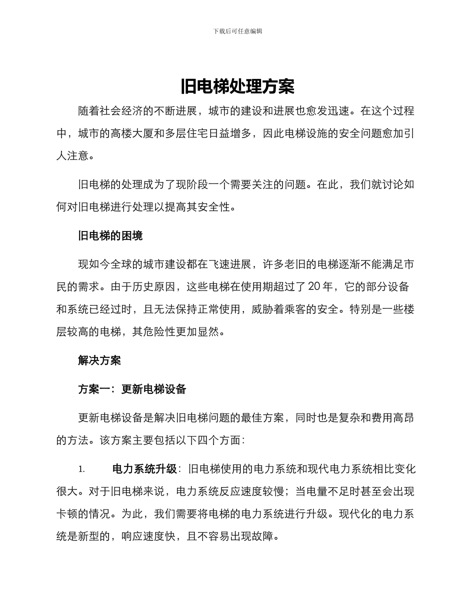 旧电梯处理方案_第1页