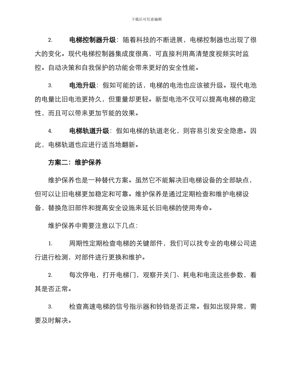 旧电梯处理方案_第2页