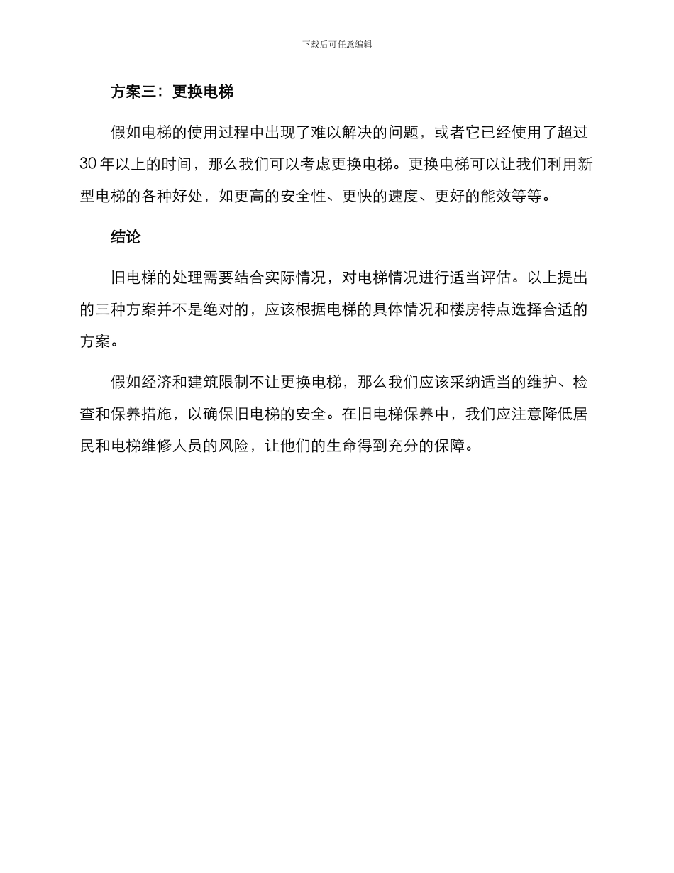 旧电梯处理方案_第3页