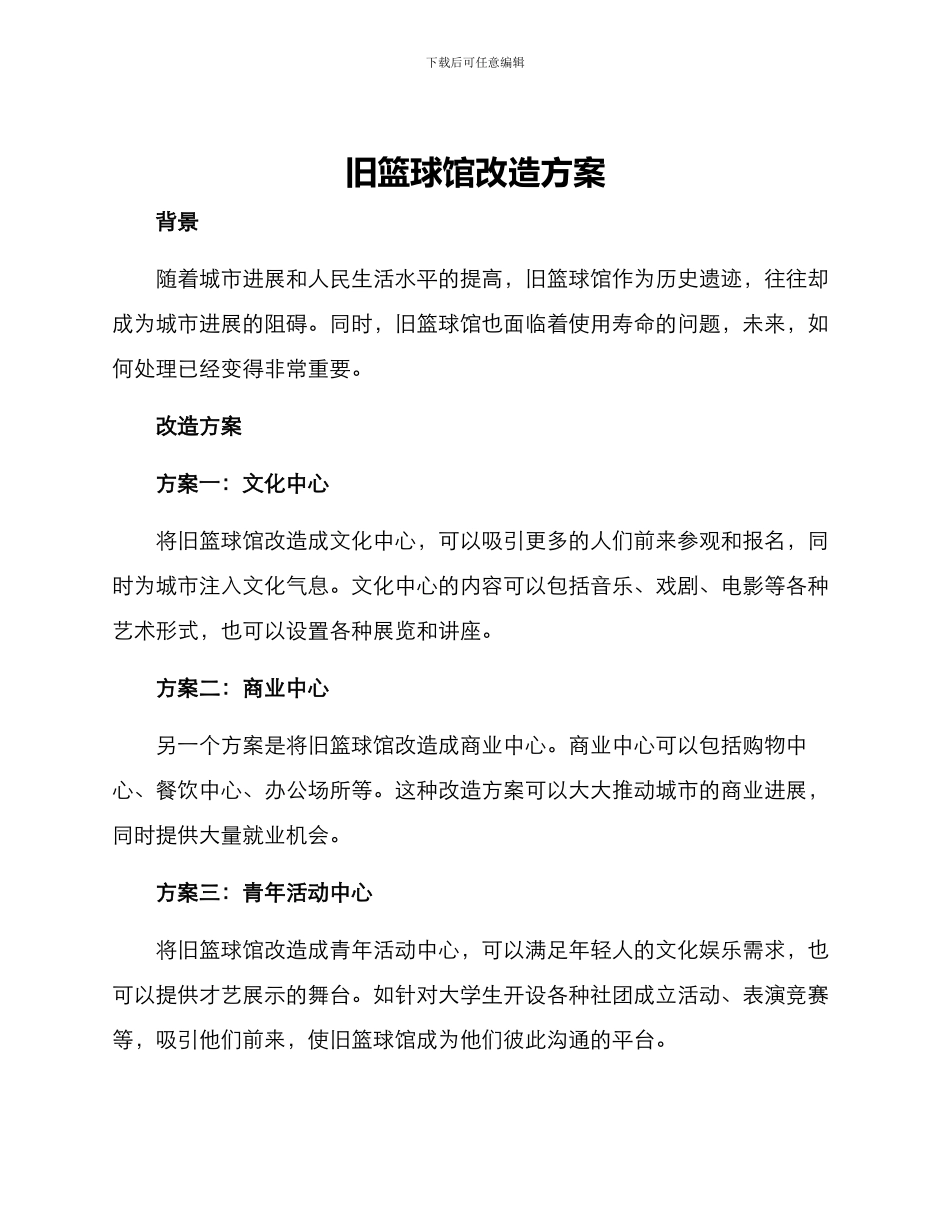 旧篮球馆改造方案_第1页