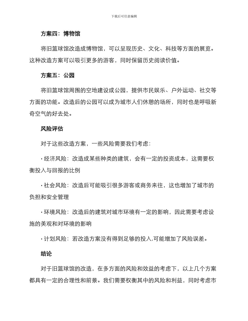 旧篮球馆改造方案_第2页