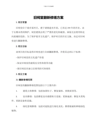 旧祠堂翻新修缮方案