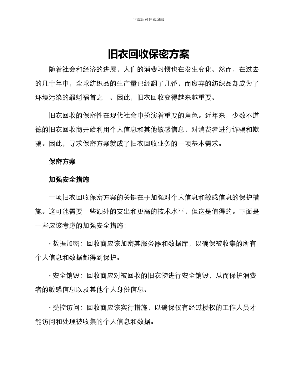 旧衣回收保密方案_第1页
