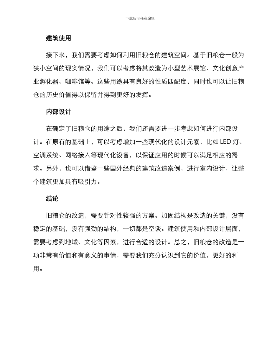 旧粮仓改造方案_第2页