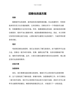 旧粮仓改造方案