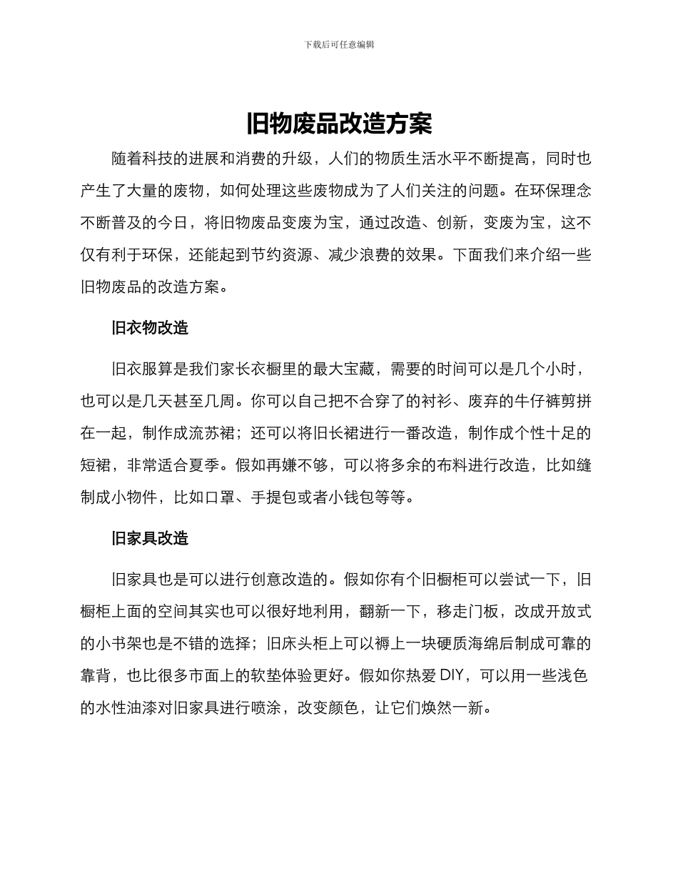 旧物废品改造方案_第1页