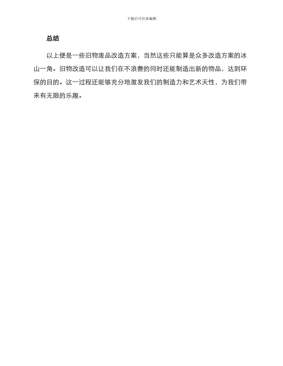 旧物废品改造方案_第3页