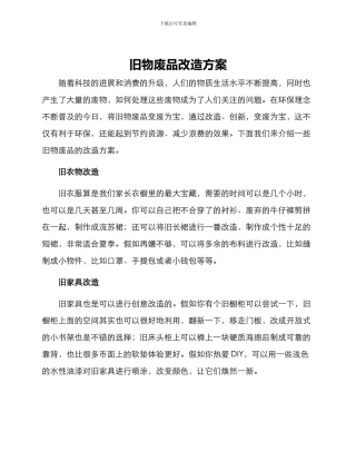 旧物废品改造方案