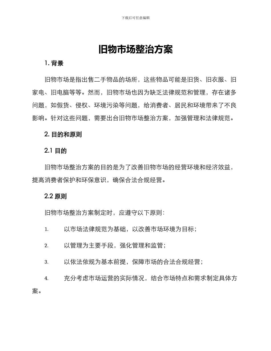 旧物市场整治方案_第1页