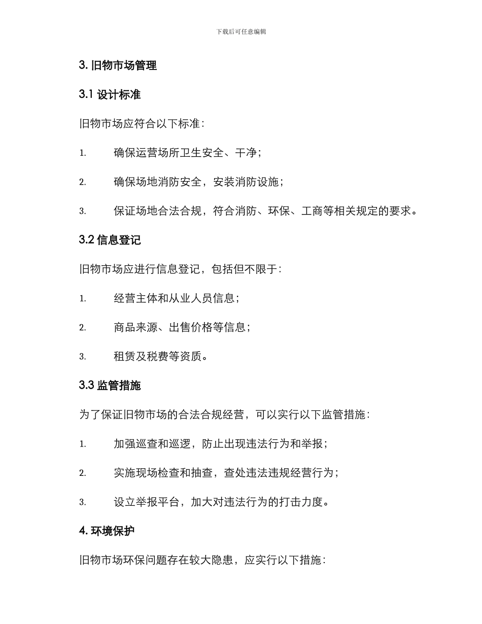 旧物市场整治方案_第2页