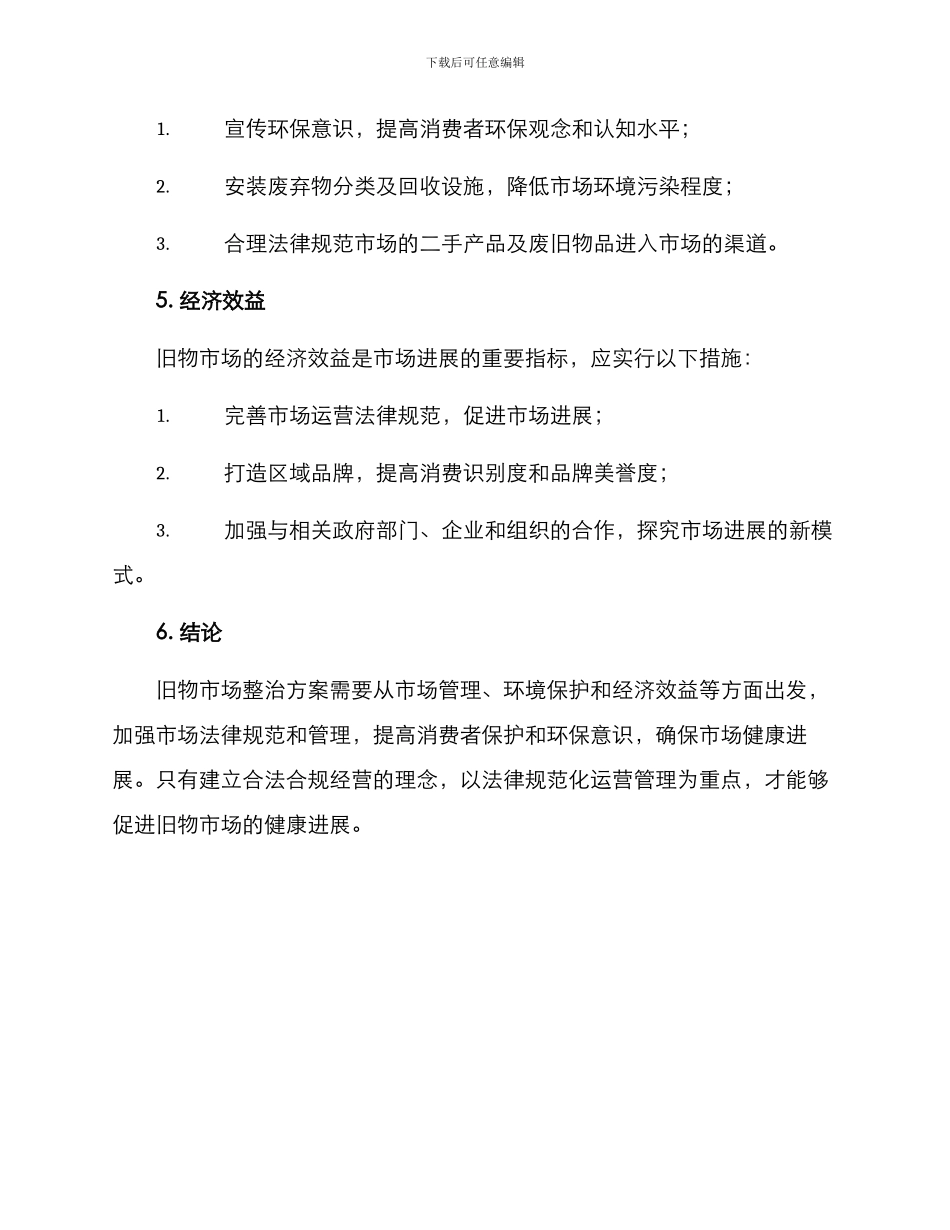 旧物市场整治方案_第3页