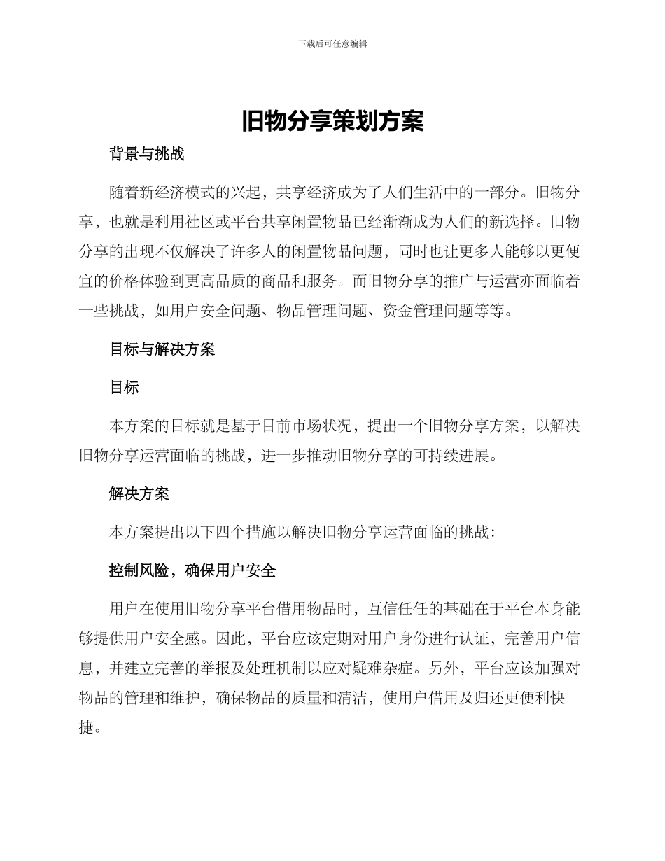 旧物分享策划方案_第1页