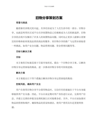 旧物分享策划方案