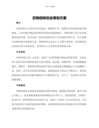 旧物回收创业策划方案