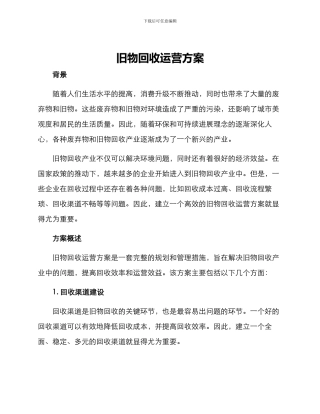 旧物回收运营方案