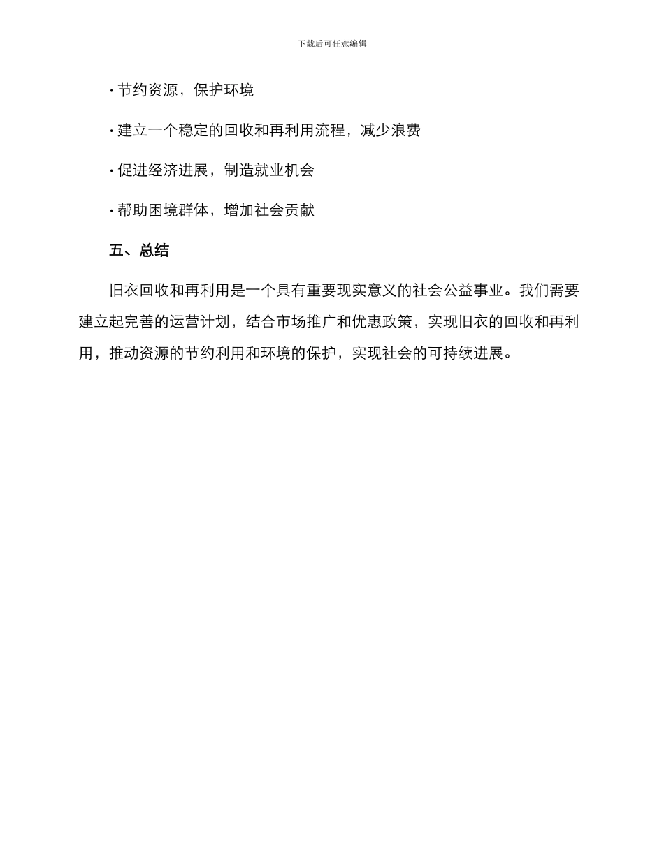 旧衣回收运营计划方案_第3页