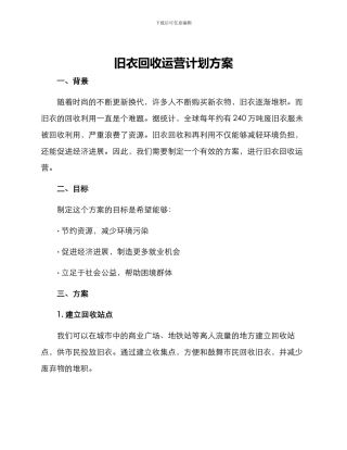 旧衣回收运营计划方案