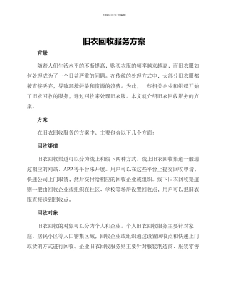 旧衣回收服务方案