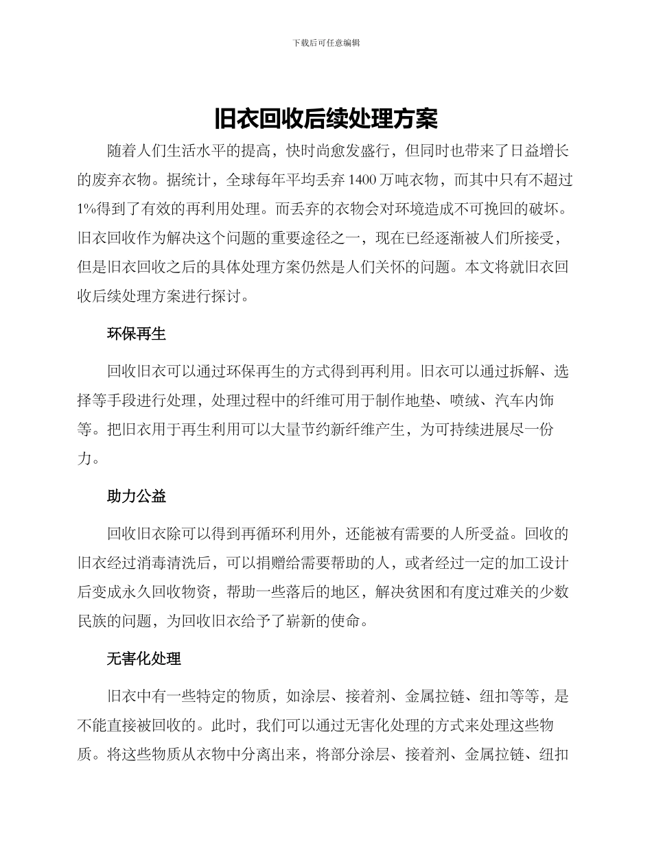 旧衣回收后续处理方案_第1页