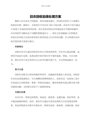 旧衣回收后续处理方案