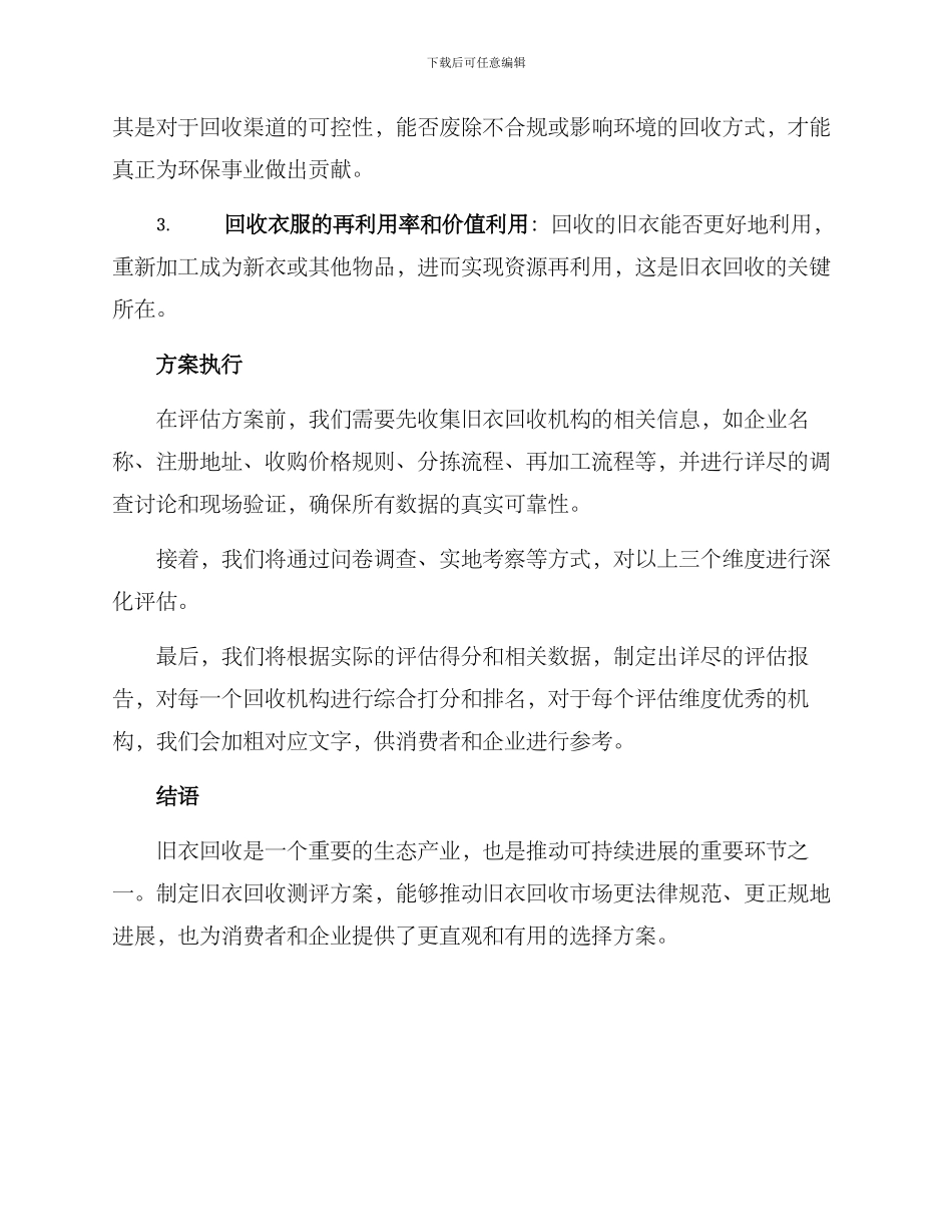 旧衣回收测评方案_第2页