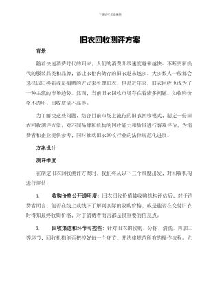 旧衣回收测评方案