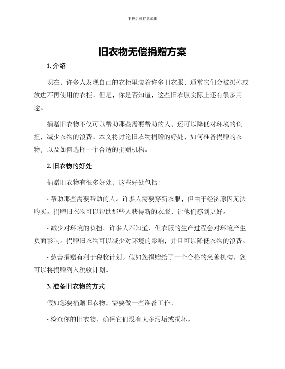 旧衣物无偿捐赠方案_第1页