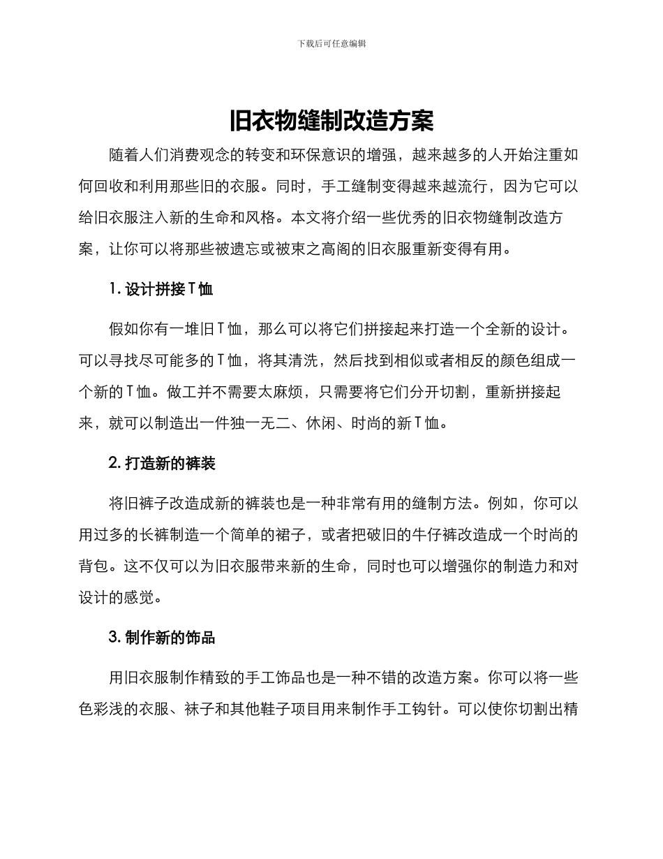 旧衣物缝制改造方案_第1页